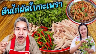 EP 389 . ตีนไก่ผัดใบกะเพรา พร้อมวิธีทำ เปื่อยยุ่ย ละลายในปาก