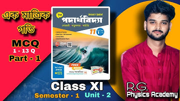 একমাত্রিক গতি MCQ 1-13 |Part 1 |One Dimensional Motion|CLASS 11 Chhaya book MCQ CHAPTER 2| Rahul sir