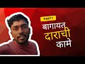 #bagaytdar 😇 बागायतदारांची कामे😅