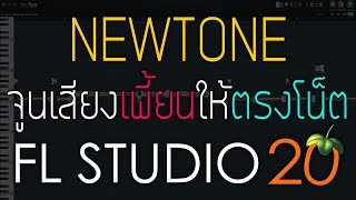 FL STUDIO 20 Newtone จูนเสียงเพี้ยนให้ตรงโน็ต(เข้าใจง่ายที่สุด) 2019