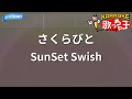 【カラオケ】さくらびと/SunSet Swish