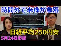2022年5月24日【時間外で米株が急落 日経平均250円安】(市況放送【毎日配信】)