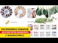 Распаковка посылок для мастеров маникюра с ALIEXPRESS