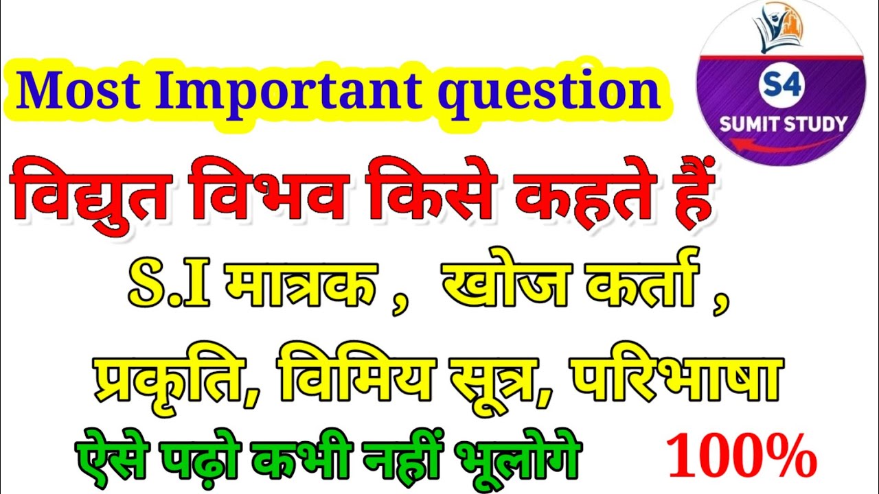 विद्युत विभव किसे कहते हैं Vidyut vibhav kise kahate Hain Vidyut