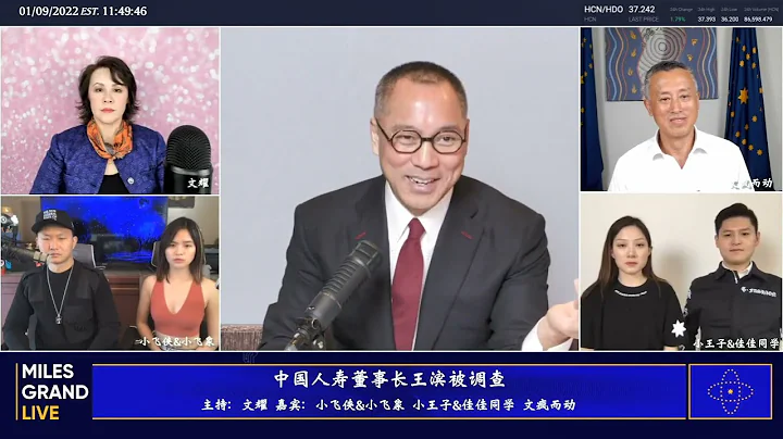 2022年1月9日 文貴大直播【精選8】中國人壽董事長王濱被調查的內幕；中國的保險和銀行就是要你命和搶你錢的產業！ - 天天要聞