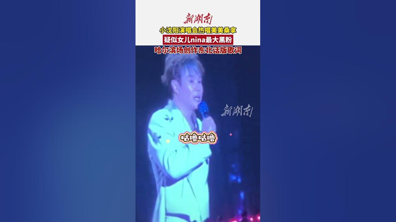 小沈阳哈尔滨演唱会热唱东北版美美桑内 （编辑：陶黑黑）#美美桑内 #小沈阳