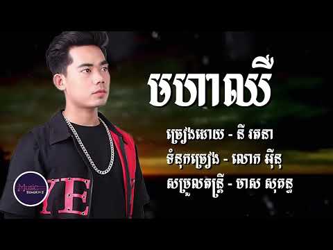មហាឈឺ - នី រតនា ពិរោះខ្លាំងណាស់🎶🥹 [LYRICS VIDEO]