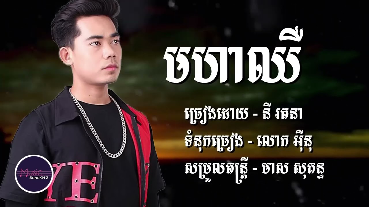 មហាឈឺ - នី រតនា ពិរោះខ្លាំងណាស់🎶🥹 [LYRICS VIDEO]