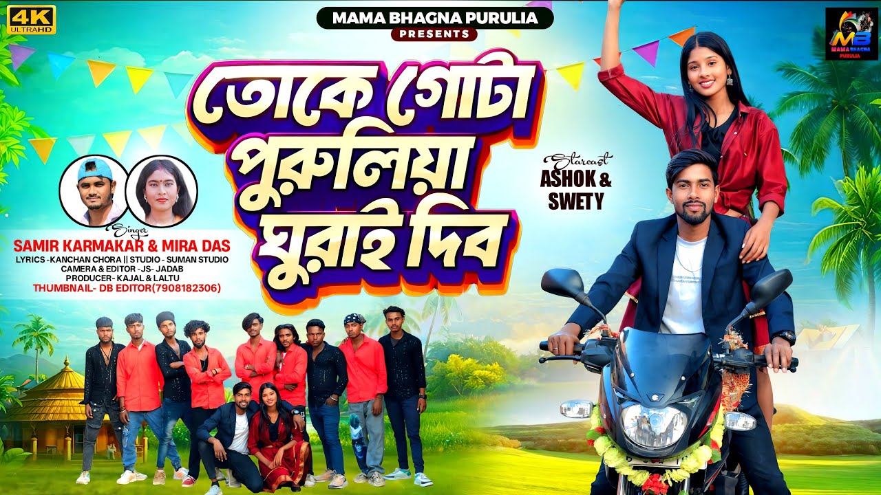 Toke Gota Purulia Ghurai Dibo।তোকে পুরুলিয়া ঘুরাই দিব!!Sarmir & Mira Das !! New Purulia Video Song 