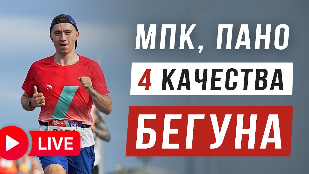 Главные качества Бегуна - МПК, ПАНО, Скорость - Виды тренировок - Прямая трансляция