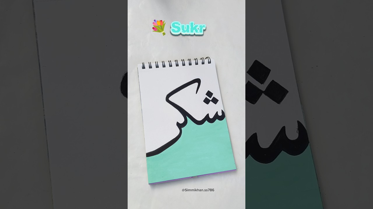 Sukr ✍️ Aesthetic Arabic Calligraphy Drawing #shorts #painting #calligraphy #islam