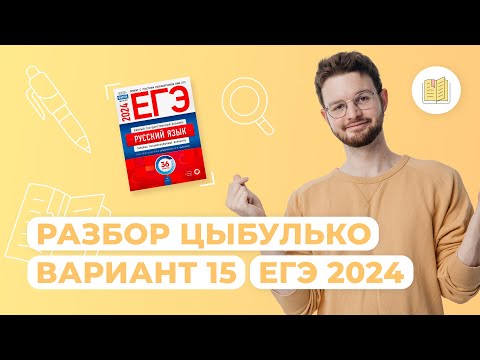 Разбор Сборника Цыбулько | Вариант 15 I Русский Язык I Егэ-2024