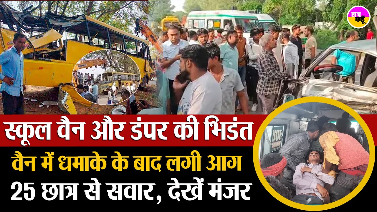 स्कूल जा रहे थे मासूम, सामने से आ गई मौ*त | Kannauj School Van Accident | Van Dumper Collision