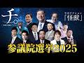 参議院選2025【怪獣】『参。 ―日本の参院選について―』【MAD】