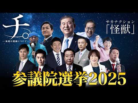 参議院選2025【怪獣】『参。 ―日本の参院選について―』【MAD】