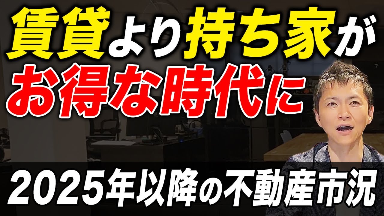 これからの時代は元本毀損しない持ち家を所有するべき！住宅価格高騰の原因と今後の不動産市場を徹底解説！