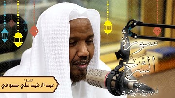 سورة الشرح - رواية السوسي عن أبي عمرو - الشيخ عبد الرشيد صوفي - تلاوة الصلاة