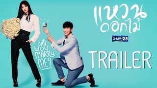 [Trailer] แหวนดอกไม้