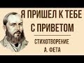 «Я пришел к тебе с приветом» А. Фет. Анализ стихотворения