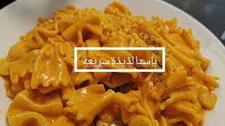 طريقة الباستا بكريمة الطبخ لذيذة سريعه سهلة #باستا #معكرونة #مكرونه #الباستا #كريمة #باستا_سريعة