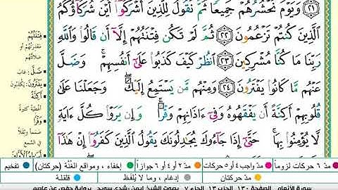 الشيخ أيمن رشدي سويد سورة الأنعام مكتوبة