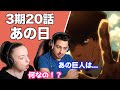 【海外の反応】進撃の巨人3期20話「あの日」フクロウの巨人化に驚くオーストラリアニキとネキ