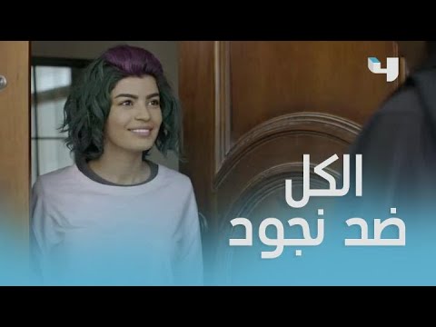الحلقة 1 بنات الملاكمة الكل يهاجم نجود بسبب الملاكمة