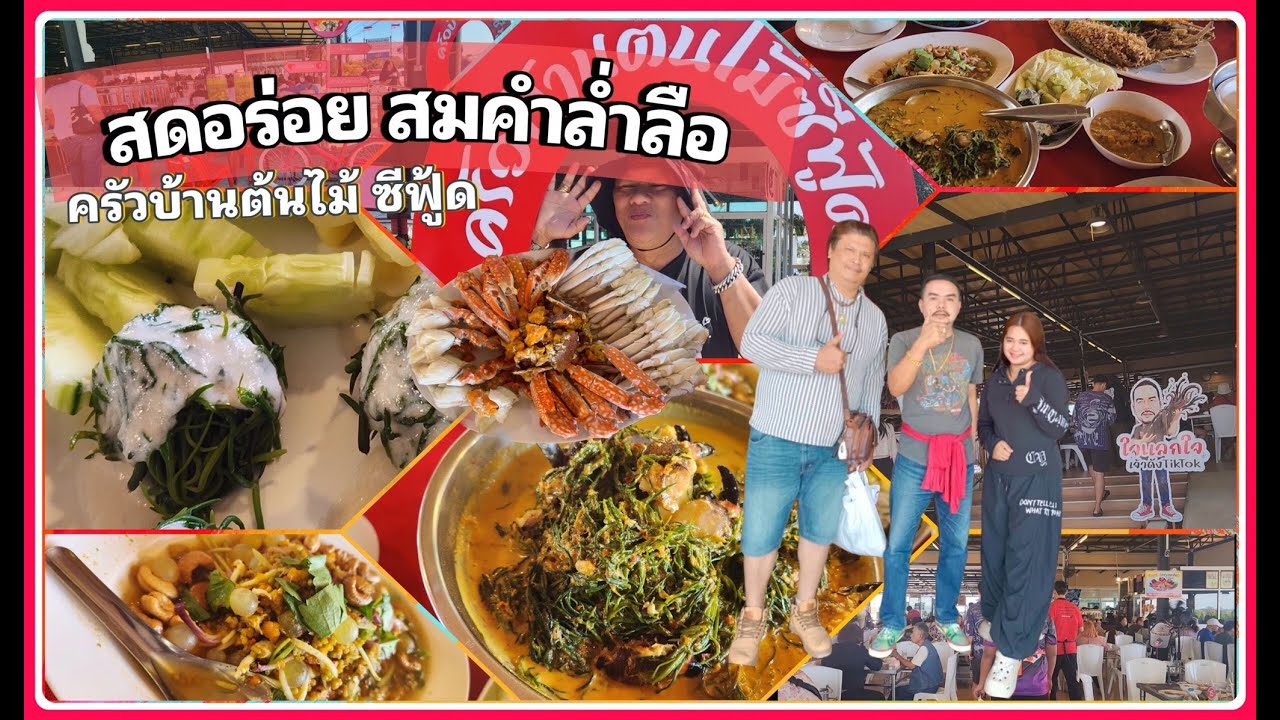 ครัวบ้านต้นไม้ซีฟู๊ด อาหารทะเลพื้นบ้านสดอร่อยสมคำล่ำลืม