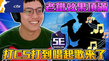 老鐵效果頂滿😂 ! 打CS打到唱起歌來了丨CS2丨【🔫冠賢🔫 】 by 維尼 #csgo #cs2