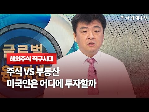 주식 VS 부동산…美 설문조사로 본 투자선호도 / 해외주식 직구시대 / 한국경제TV