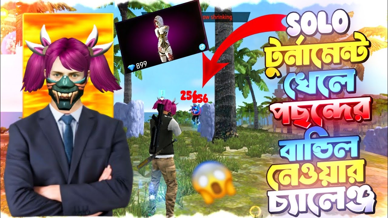 SOLO টুর্নামেন্ট খেলে পছন্দের বান্ডিল নেওয়ার চ্যালেঞ্জ🤯 Free Fire Tournament video 📸