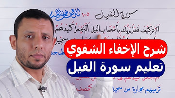 شرح وتعليم الإخفاء الشفوي مع تعليم سورة الفيل