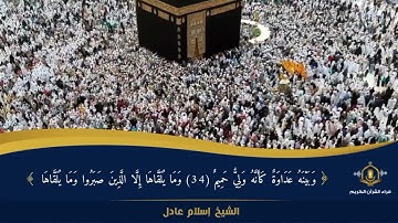 و من أحسن قولا ممن دعا إلى الله - تلاوة خاشعة من سورة فصلت -  الشيخ إسلام عادل