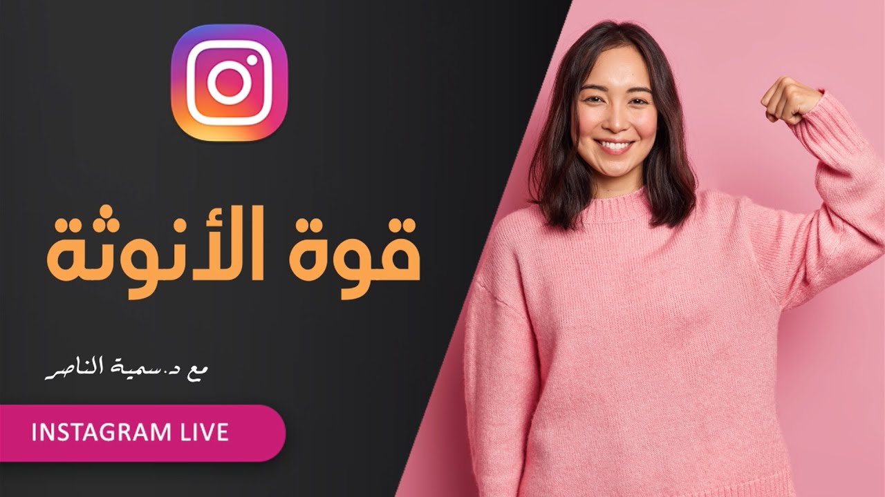 د.سمية الناصر | قوة الأنوثة