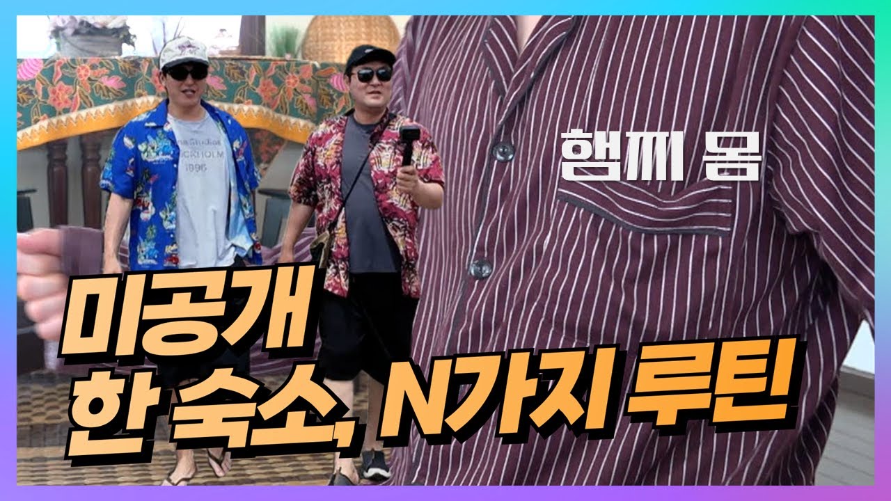 [ENG SUB] [미공개 📢이건 못 봤을 걸?📢] 한 숙소, 삼 형제의 N가지 루틴