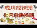 【成功放送頭｜高雄七月活動快報｜HOST:小辛&斑斑】