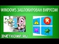 WINDOWS заблокирован вирусом. Что делать?