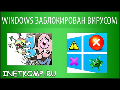 WINDOWS заблокирован вирусом. Что делать?