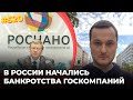 В России начались банкротства госкомпаний