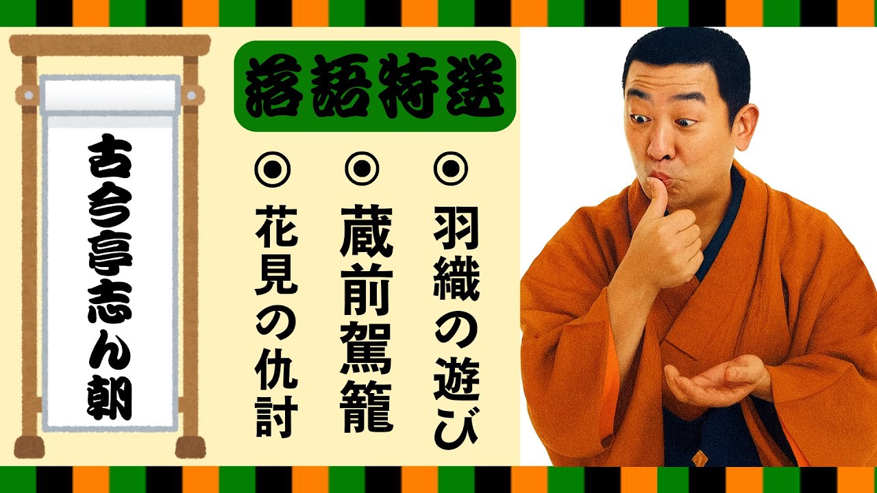 【落語 bgm 睡眠】古今亭志ん朝の名作落語を厳選収録🎧快眠にぴったりの一席【花見の仇討】【蔵前駕籠】【羽織の遊び】
