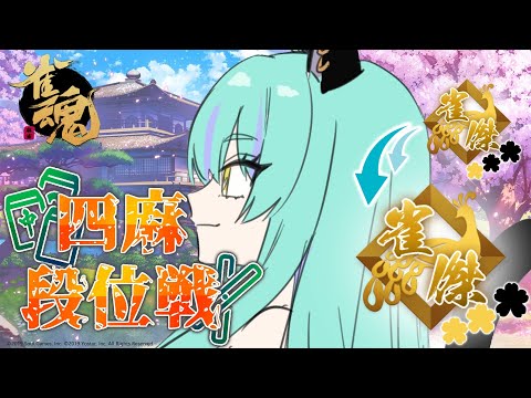 【#麻雀 #雀魂 #じゃんたま 】金の間！雀豪目指して段位戦！【#ウィスティリアリーフ  #ライブストリーフ 】