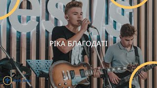 Miniatura del video "Ріка благодаті - гурт "CHOICE", #ozhenynfest21"