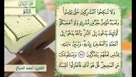 آية ٢٢٢من سورة البقرة مكررة القارئ أحمد الدباغ