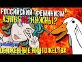 КНН - Обиженные ничтожества | Российский феминизм | КНН и ТНН | Goose