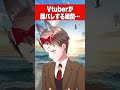 Vtuberが顔バレする瞬間 Shorts Vtuber Vtuberが顔バレする瞬間 Shorts Vtuber
