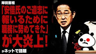 岸田首相「安倍氏のご遺志に報いるために、職務に努めてきた」が話題