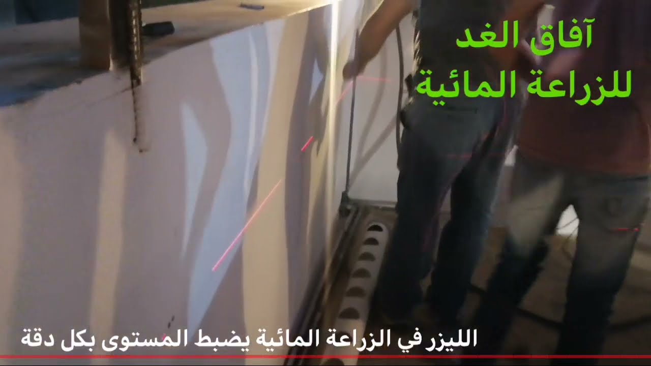 الليزر في الزراعة المائية يضبط المستوى بكل دقة Youtube