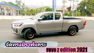 จัดทรงยีราฟแคระ เสมอหน้า-หลัง หล่อจัดๆ | Toyota Revo Z edition 2021