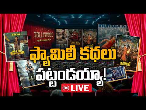 LIVE : ప్రేక్షకుల అభిరుచి మారుతోంది.. ఇదే నిదర్శనం! | Telugu Cinema Audience Are Changing | 10TV - 10TVNEWSTELUGU