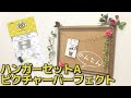 【商品紹介】簡単取付♪ハンガーセットA(No.1890-1)ピクチャーパーフェクト【マルニ額縁画材店】